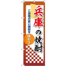 画像1: のぼり 兵庫の焼酎 53487 (1)