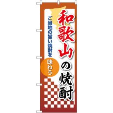 画像1: のぼり 和歌山の焼酎 53489 (1)