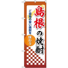 画像1: のぼり 島根の焼酎 53491 (1)