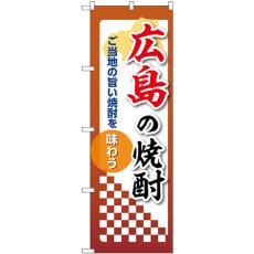 画像1: のぼり 広島の焼酎 53493 (1)