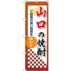 画像1: のぼり 山口の焼酎 53494 (1)