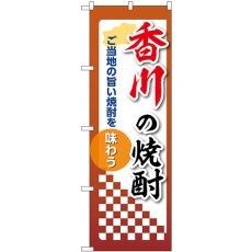 画像1: のぼり 香川の焼酎 53496 (1)