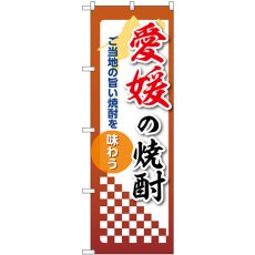 画像1: のぼり 愛媛の焼酎 53497 (1)