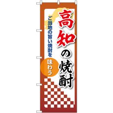 画像1: のぼり 高知の焼酎 53498 (1)