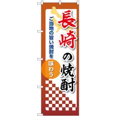 画像1: のぼり 長崎の焼酎 53501 (1)