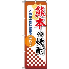 画像1: のぼり 熊本の焼酎 53502 (1)