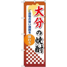 画像1: のぼり 大分の焼酎 53503 (1)