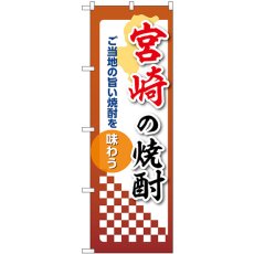 画像1: のぼり 宮崎の焼酎 53504 (1)