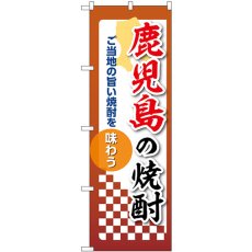 画像1: のぼり 鹿児島の焼酎 53505 (1)