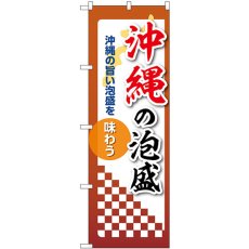 画像1: のぼり 沖縄の泡盛 53506 (1)