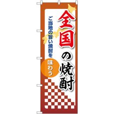 画像1: のぼり 全国の焼酎 53507 (1)