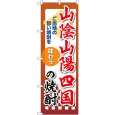 画像1: のぼり 山陰山陽四国の焼酎 53514 (1)