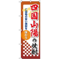 画像1: のぼり 四国山陽の焼酎 53515 (1)