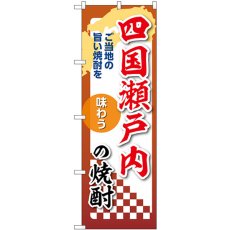 画像1: のぼり 四国瀬戸内の焼酎 53516 (1)