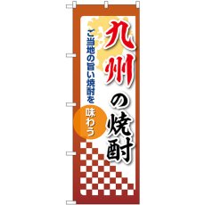 画像1: のぼり 九州の焼酎 53517 (1)