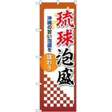 画像1: のぼり 琉球泡盛 53518 (1)