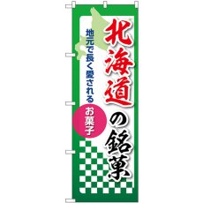 画像1: のぼり 北海道の銘菓 53519 (1)