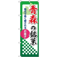 画像1: のぼり 青森の銘菓 53520 (1)