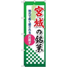 画像1: のぼり 宮城の銘菓 53522 (1)