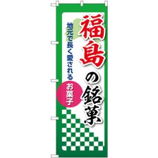 画像1: のぼり 福島の銘菓 53525 (1)