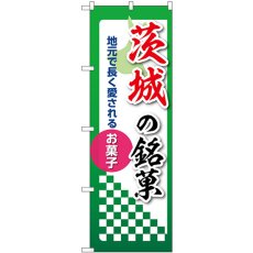 画像1: のぼり 茨城の銘菓 53526 (1)