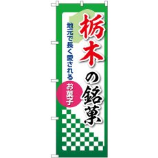 画像1: のぼり 栃木の銘菓 53527 (1)