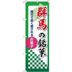 画像1: のぼり 群馬の銘菓 53528 (1)