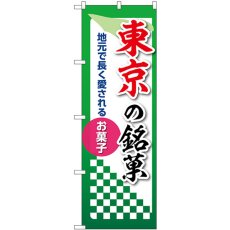 画像1: のぼり 東京の銘菓 53531 (1)