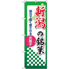 画像1: のぼり 新潟の銘菓 53533 (1)