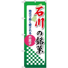 画像1: のぼり 石川の銘菓 53535 (1)