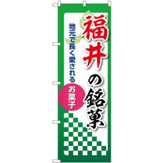 画像1: のぼり 福井の銘菓 53536 (1)