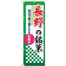 画像1: のぼり 長野の銘菓 53538 (1)