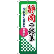 画像1: のぼり 静岡の銘菓 53540 (1)