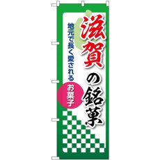 画像1: のぼり 滋賀の銘菓 53543 (1)