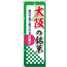 画像1: のぼり 大阪の銘菓 53545 (1)