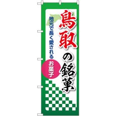 画像1: のぼり 鳥取の銘菓 53549 (1)