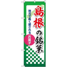 画像1: のぼり 島根の銘菓 53550 (1)