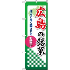 画像1: のぼり 広島の銘菓 53552 (1)