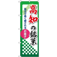 画像1: のぼり 高知の銘菓 53557 (1)