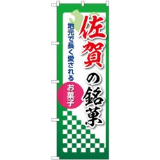 画像1: のぼり 佐賀の銘菓 53559 (1)