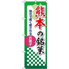 画像1: のぼり 熊本の銘菓 53561 (1)