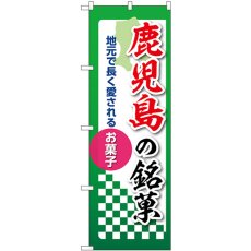 画像1: のぼり 鹿児島の銘菓 53564 (1)