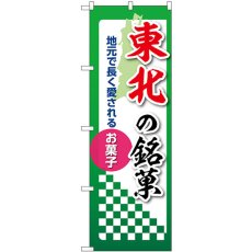 画像1: のぼり 東北の銘菓 53567 (1)