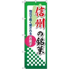 画像1: のぼり 信州の銘菓 53569 (1)