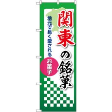 画像1: のぼり 関東の銘菓 53570 (1)