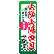 画像1: のぼり 山陰山陽四国の銘菓 53573 (1)