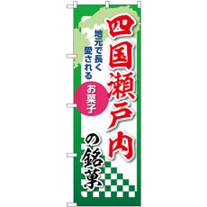 画像1: のぼり 四国瀬戸内の銘菓 53575 (1)