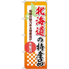 画像1: のぼり 北海道の特産品 53578 (1)