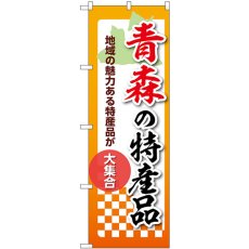 画像1: のぼり 青森の特産品 53579 (1)