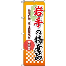 画像1: のぼり 岩手の特産品 53580 (1)